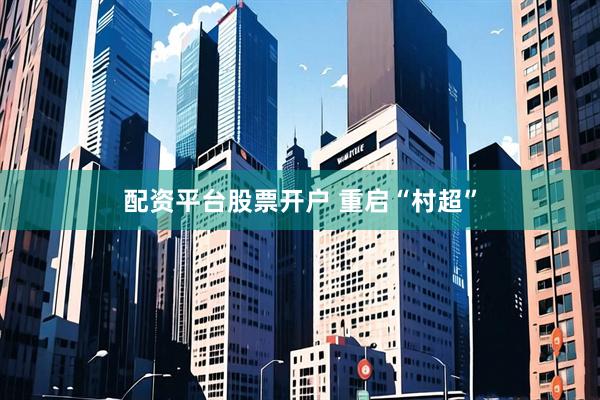 配资平台股票开户 重启“村超”